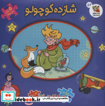شازده کوچولو نشر سایه گستر قطع خشتی بزرگ