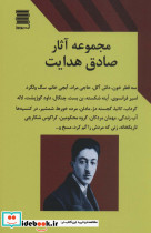 مجموعه آثار صادق هدایت نشر قاصدک صبا