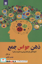 ذهن حواس جمع نشر قاصدک صبا