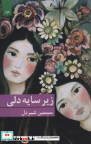 زیر سایه دلی