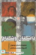 داستان وشنام
