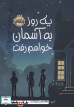 یک روز به آسمان خواهم رفت