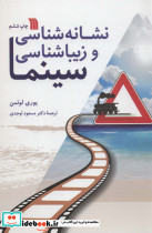 نشانه شناسی و زیباشناسی سینما
