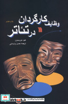 وظایف کارگردان در تئاتر نشر سروش