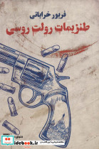 طنزیمات رولت روسی