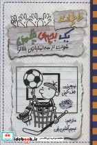 خاطرات یک بچه چلمن17