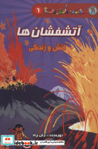 آتش فشان ها آتش و زندگی