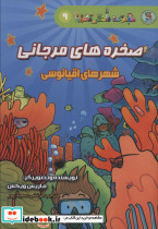 صخره های مرجانی شهرهای اقیانوسی