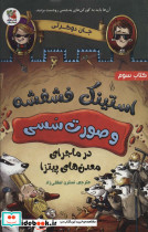 استینک فشفشه و صورت سسی 3