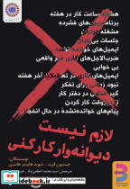 لازم نیست دیوانه وار کار کنی