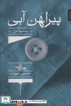 پیراهن آبی نشر شهرستان ادب