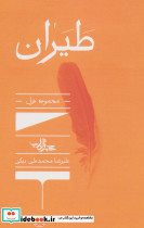 طیران مجموعه غزل