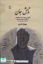تابش جان