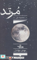 مرتد نشر شهرستان ادب