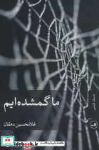 ما گمشده ایم