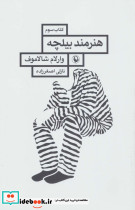 هنرمند بیلچه نشر مروارید