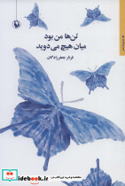 تن ها من بود میان هیچ می دوید