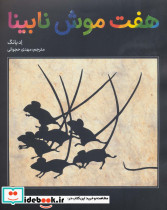 هفت موش نابینا