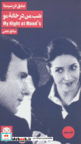 شب من در خانه مو