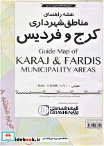 نقشه مناطق شهرداری کرج و فردیس