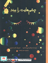 چشم هایت را ببند