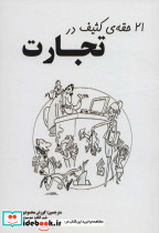 21 حقه کثیف در تجارت
