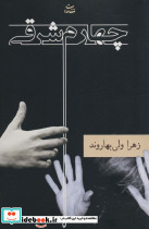 چهارم شرقی