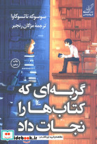 گربه ای که کتاب ها را نجات داد نشر کوله پشتی