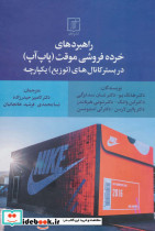 راهبردهای خرده فروشی موقت
