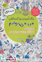من می توانم نشر آرمان رشد