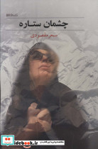چشمان ستاره