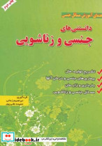 دانستنی های جنسی و زناشویی