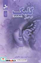 کلبک