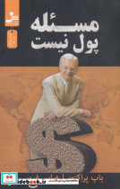 مسئله پول نیست