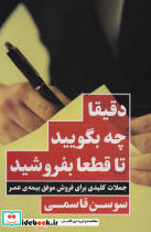 دقیقا چه بگویید تا قطعا بفروشید