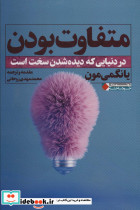 متفاوت بودن