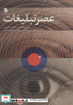 عصر تبلیغات