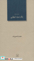 یک سبد تنهایی