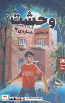 وحشت در خانه شماره ی 4