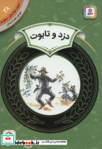  دزد و تابوت