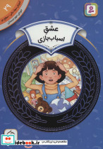 عشق اسباب بازی