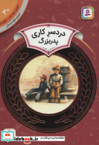 دردسر کاری پدربزرگ