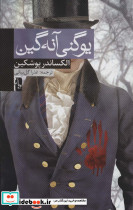 یوگنی آنه گین