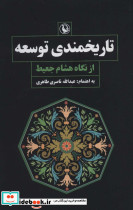 تاریخمندی توسعه