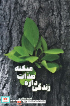 زندگی داره صدات میکنه