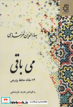 می باقی