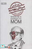 مردان بچه ننه