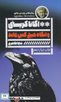 و آنگاه هیچ کس نماند