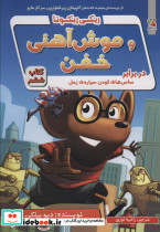 ریکی ریکوتا و موش آهنی خفن 6