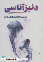 دنیز آناسی